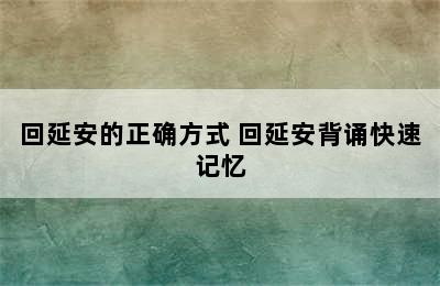 回延安的正确方式 回延安背诵快速记忆